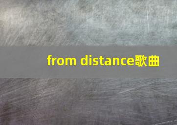 from distance歌曲